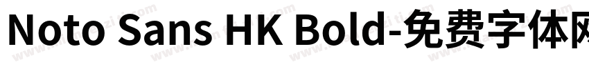 Noto Sans HK Bold字体转换